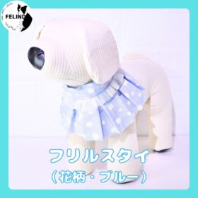 フリルスタイ（ブルー）