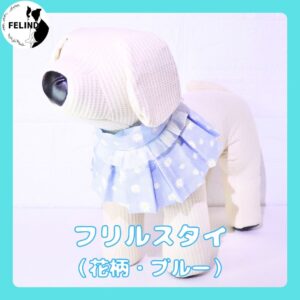フリルスタイ（ブルー）