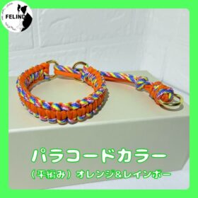 パラコードカラー（平編み）オレンジ＆レインボー