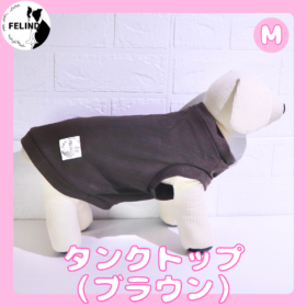 タンクトップ（ブラウン）