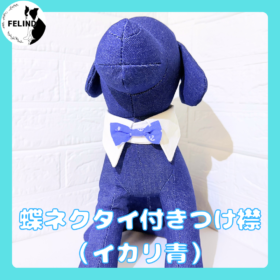 蝶ネクタイ付きつけ襟　（イカリ青）