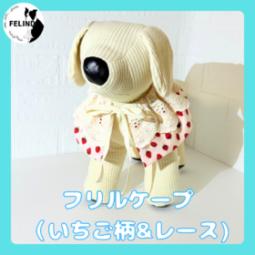 フリルケープ（いちご柄&レース）