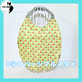 U字リバーシブルスタイ