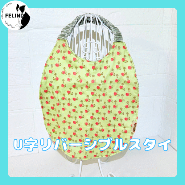 U字リバーシブルスタイ