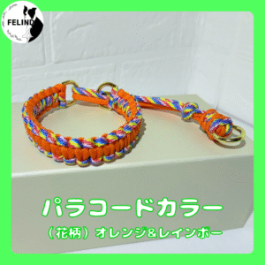 パラコードカラー（平編み）オレンジ＆レインボー