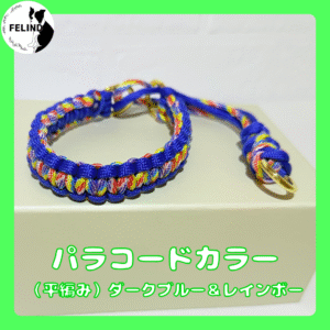 パラコードカラー（平編み）ブルー＆レインボー