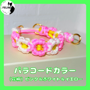 パラコードカラー（花柄）ピンク＆ホワイト＆イエロー