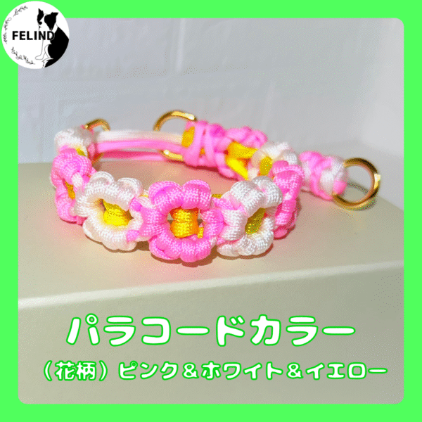 パラコードカラー（花柄）ピンク＆ホワイト＆イエロー