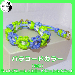 パラコードカラー（花柄）ベビーブルー＆ライトグリーン＆ホワイト