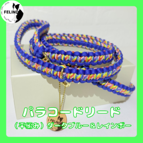 パラコードリード（平編み）ダークブルー&レインボー