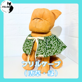 フリルケープ（唐草・緑）