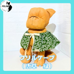 フリルケープ（唐草・緑）