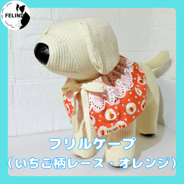フリルケープ（いちご柄レース・オレンジ）