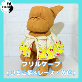 フリルケープ（いちご柄レース・黄色）