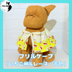 フリルケープ（いちご柄レース・黄色）