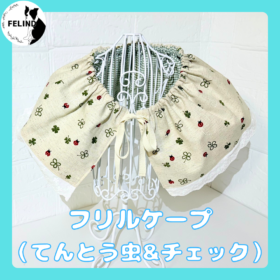 フリルケープ（てんとう虫&チェック）