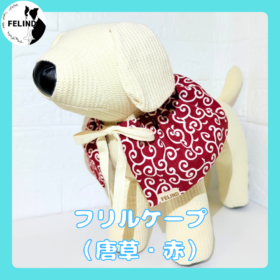 フリルケープ（唐草・赤）