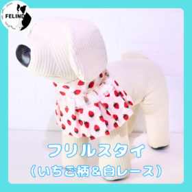 フリルスタイ（いちご柄&白レース）