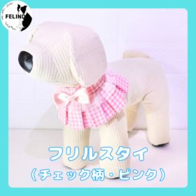 フリルスタイ（チェック柄・ピンク）