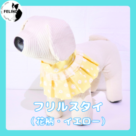 フリルスタイ（花柄・イエロー）