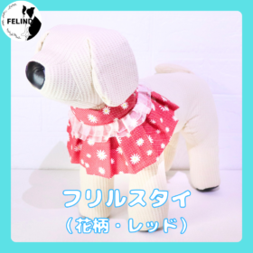 フリルスタイ（花柄・レッド）