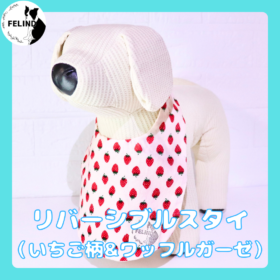 リバーシブルスタイ（いちご柄&ワッフルガーゼ）