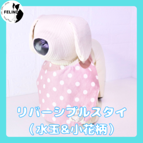 リバーシブルスタイ（水玉&小花柄）