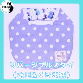 リバーシブルスタイ（水玉&くるま柄）
