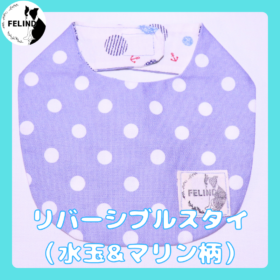 リバーシブルスタイ（水玉&マリン柄）