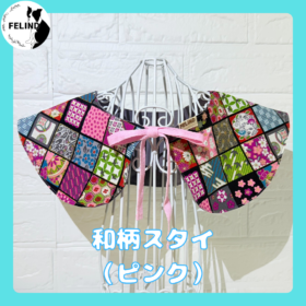 和柄スタイ（ピンク）