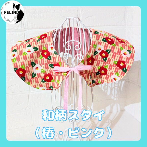 和柄スタイ（椿・ピンク）