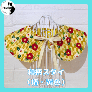 和柄スタイ（椿・黄色）