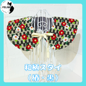 和柄スタイ（花柄・黒）