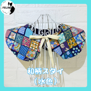 和柄スタイ（水色）