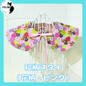 和柄スタイ（花柄・ピンク）