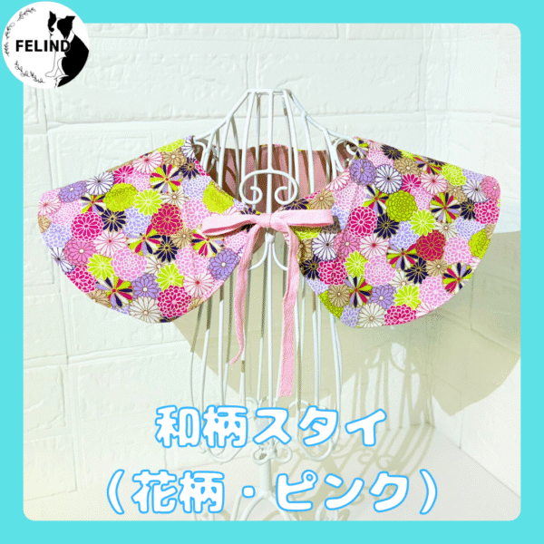和柄スタイ（花柄・ピンク）