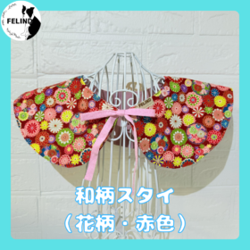 和柄スタイ（花柄・赤色）