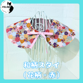 和柄スタイ（花柄・赤）