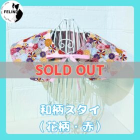 和柄スタイ（花柄・赤）