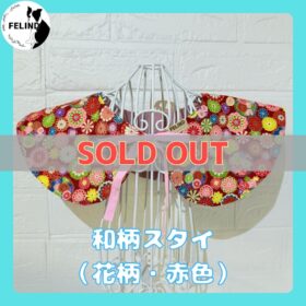 和柄スタイ（花柄・赤色）