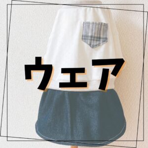 ウェア