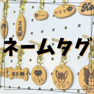 ネームタグ