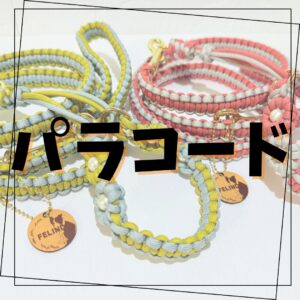 パラコード