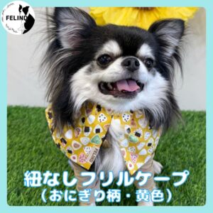 紐なしフリルケープ(おにぎり柄・黄色)