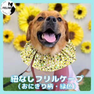 紐なしフリルケープ(おにぎり柄・緑色)