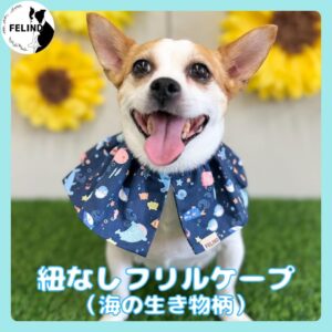 紐なしフリルケープ(海の生き物柄)