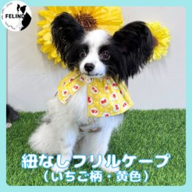 紐なしフリルケープ（いちご柄・黄色）