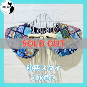 和柄スタイ（水色）