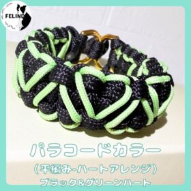 パラコードカラー（平編み-ハートアレンジ）ブラック＆グリーンハート