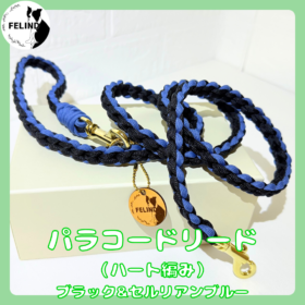 パラコードリード（ハート編み）ブラック&セルリアンブルー